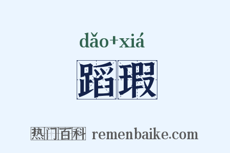 蹈瑕是什么意思的图片
